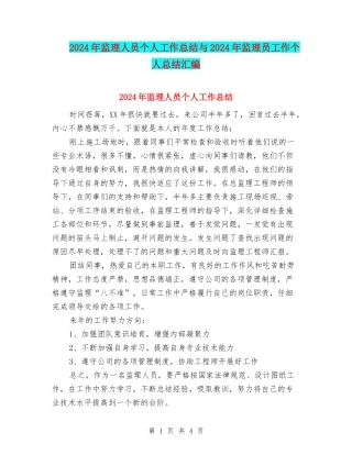 2024年监理人员个人工作总结与2024年监理员工作个人总结汇编