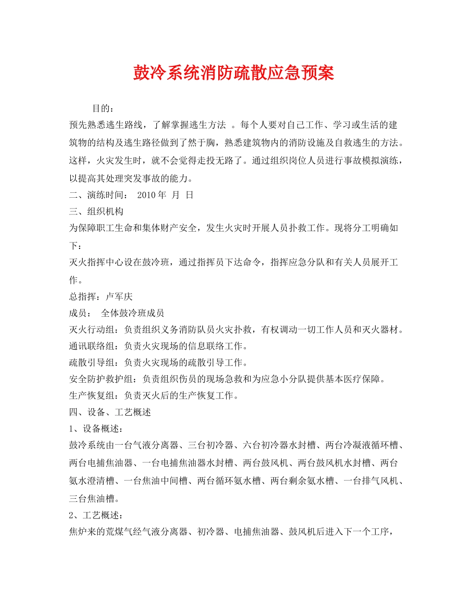 《安全管理应急预案》之鼓冷系统消防疏散应急预案 _第1页