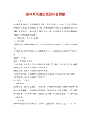 《安全管理应急预案》之鼓冷系统消防疏散应急预案 