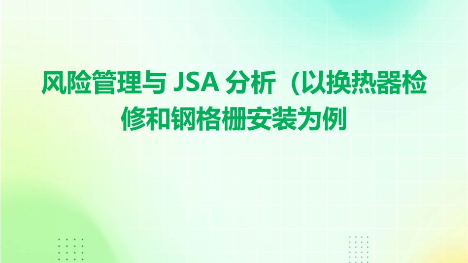 风险管理与JSA分析(以换热器检修和钢格栅安装为例)课件_第1页