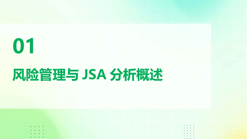 风险管理与JSA分析(以换热器检修和钢格栅安装为例)课件_第3页