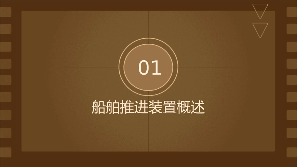 船舶动力装置技术管理通用课件船舶推进装置_第3页