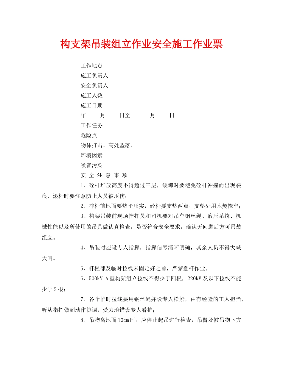 《安全管理资料》之构支架吊装组立作业安全施工作业票 _第1页