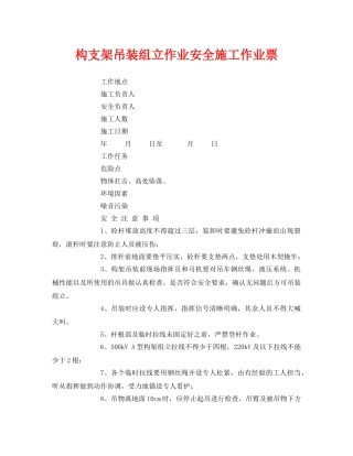 《安全管理资料》之构支架吊装组立作业安全施工作业票 