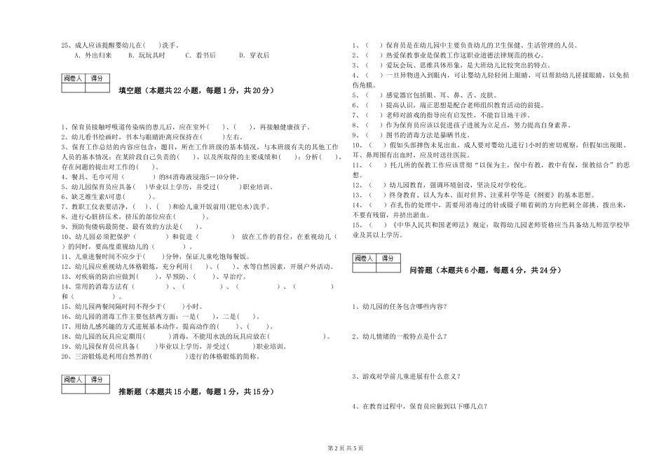 2024年高级保育员过关检测试卷B卷-附答案_第2页