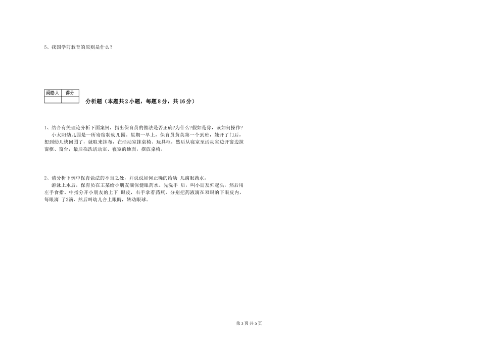 2024年高级保育员过关检测试卷B卷-附答案_第3页