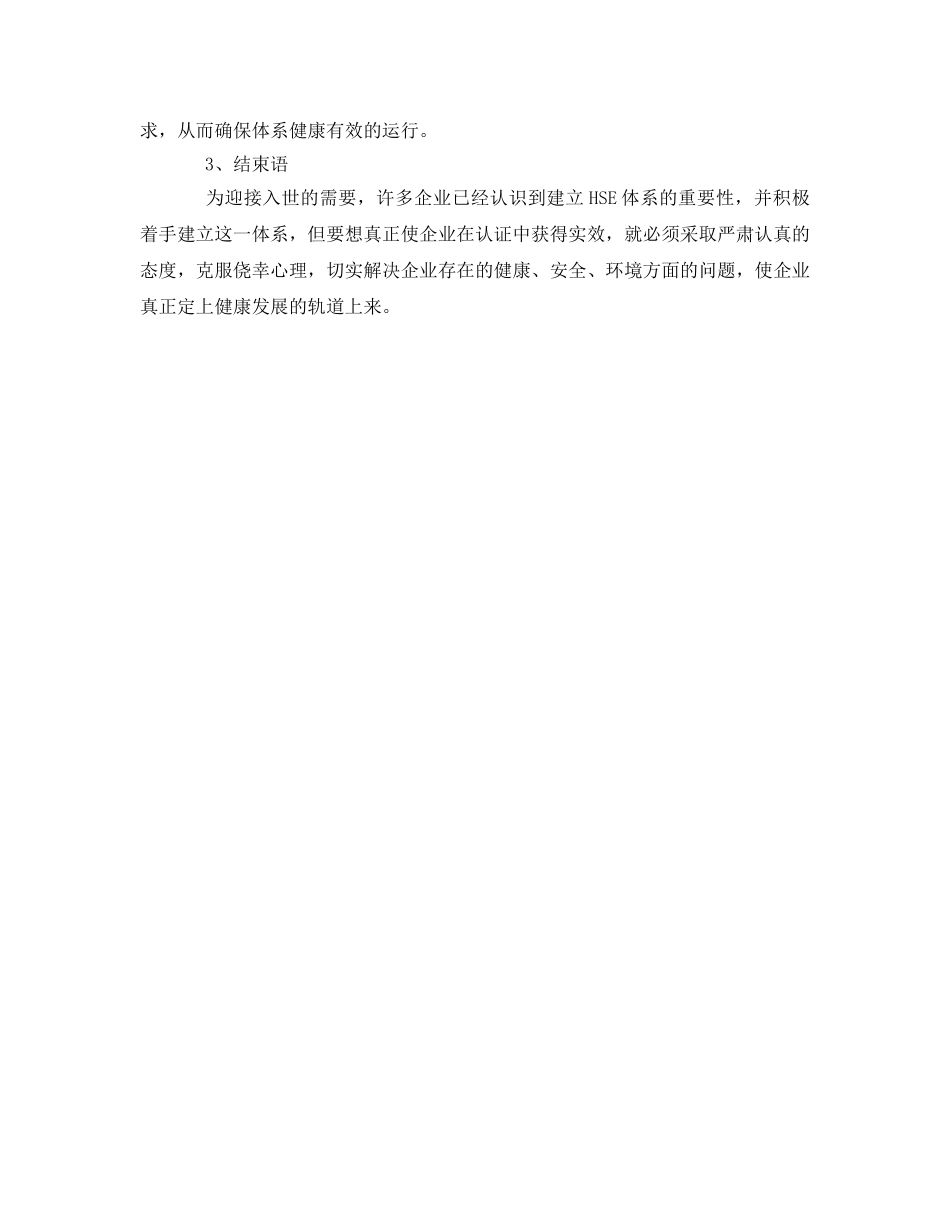 《管理体系》之企业建立并保持HSE体系应注意的几个问题 _第3页