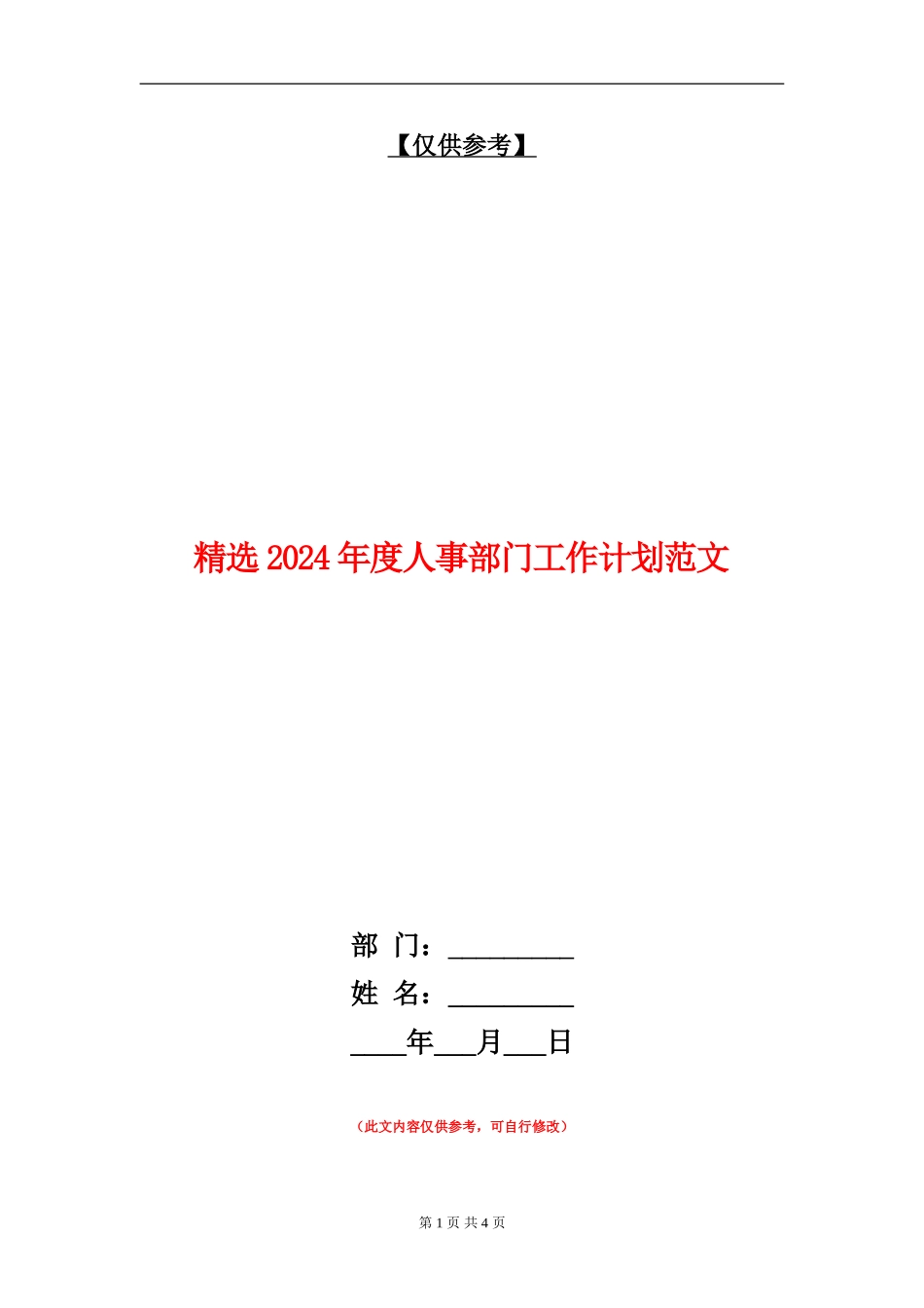 精选2024年度人事部门工作计划范文_第1页