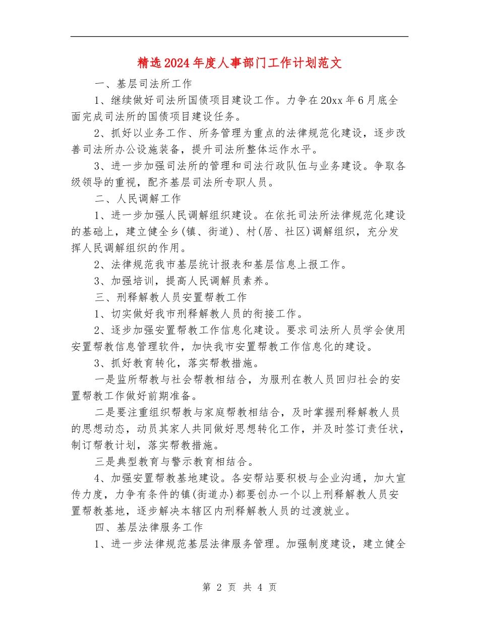 精选2024年度人事部门工作计划范文_第2页