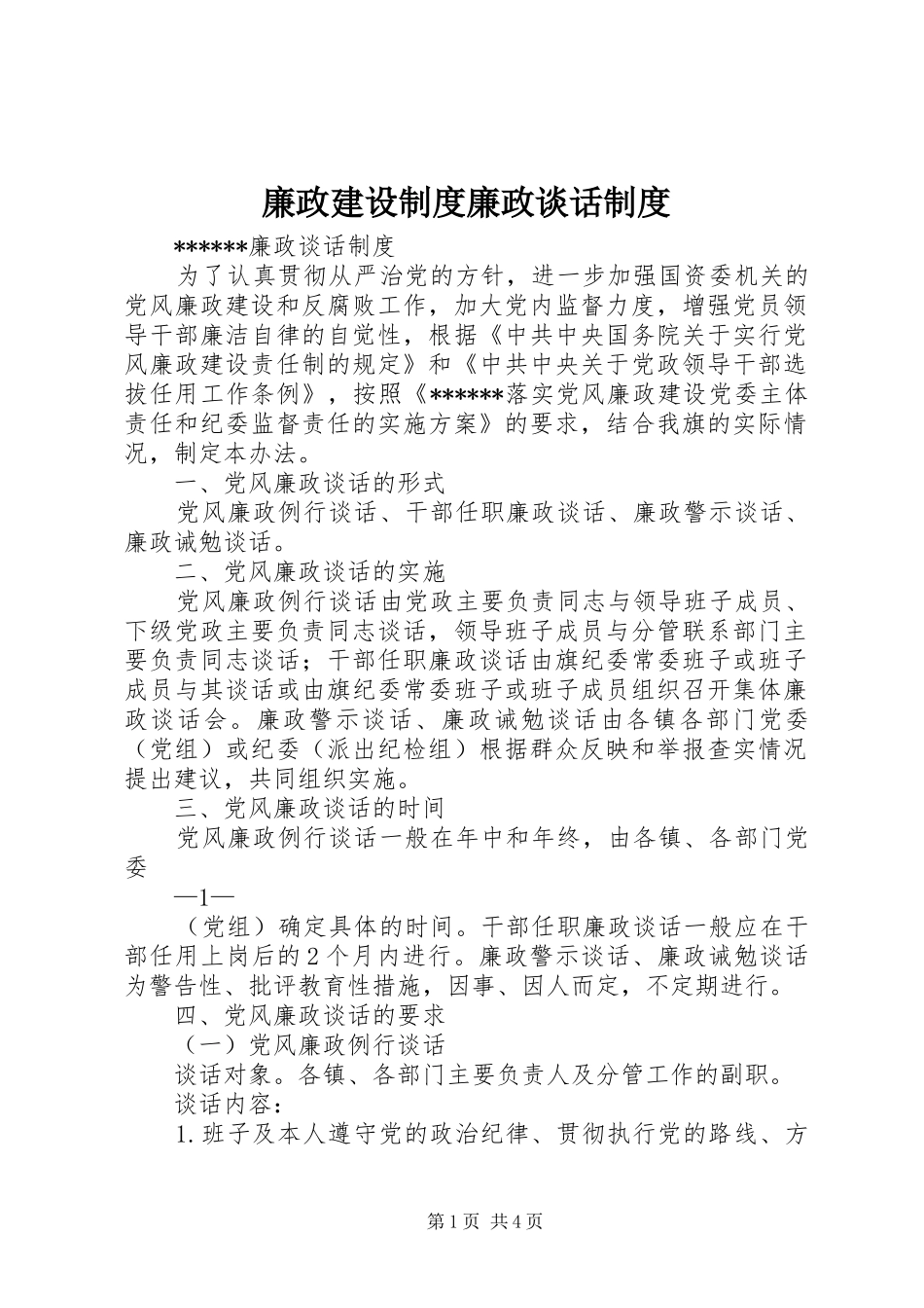 廉政建设规章制度细则廉政谈话规章制度细则_第1页