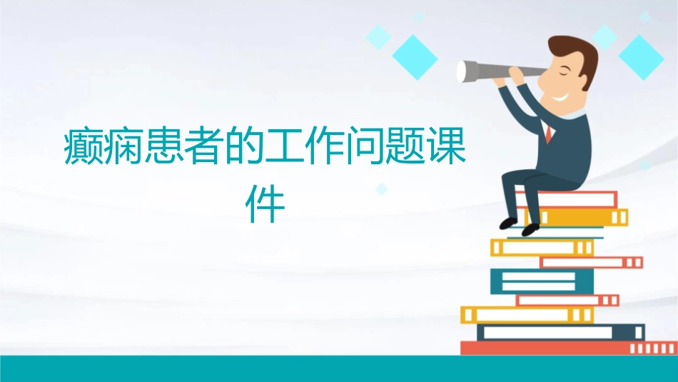 癫痫患者的工作问题课件_第1页
