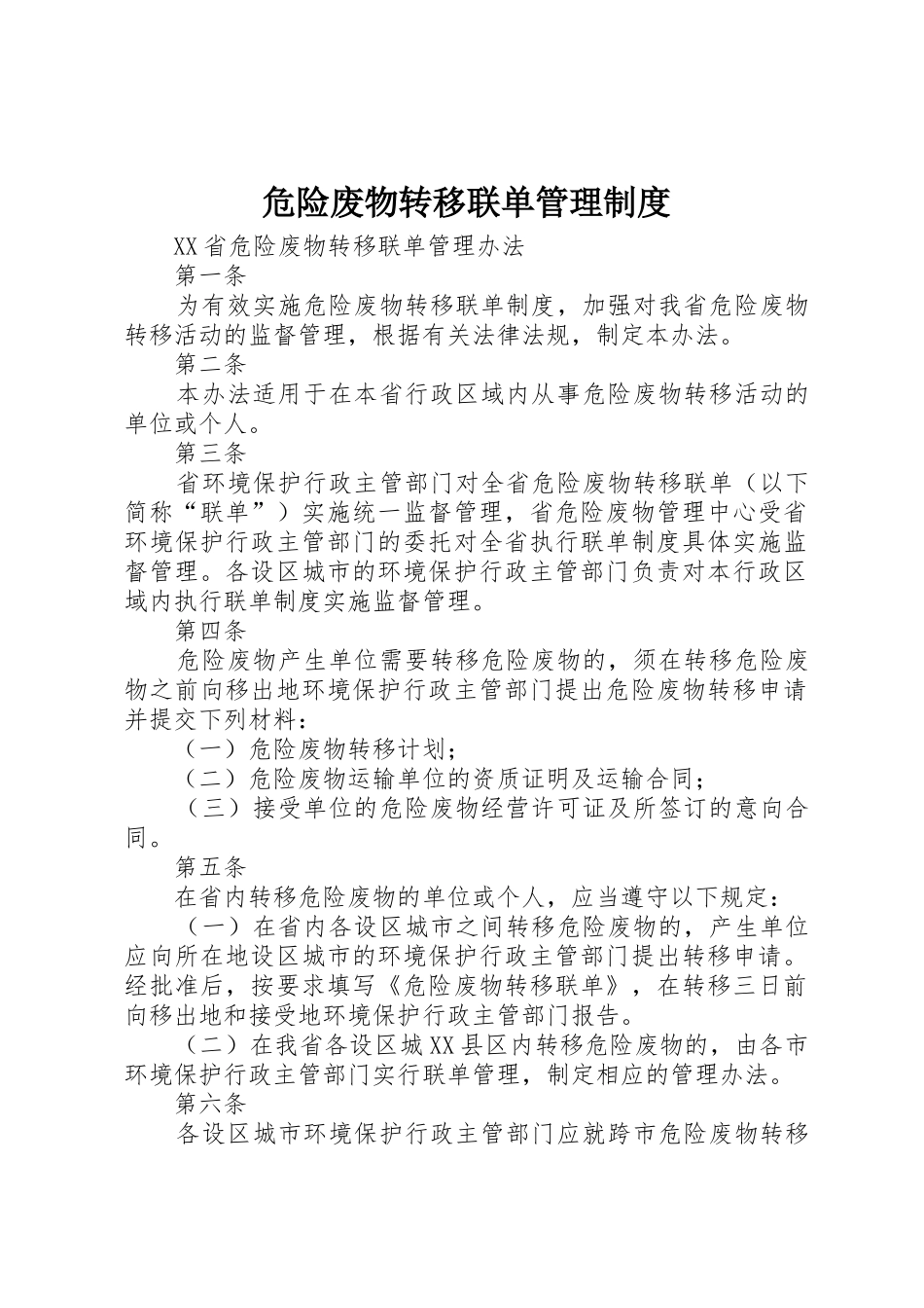 危险废物转移联单管理规章制度_第1页