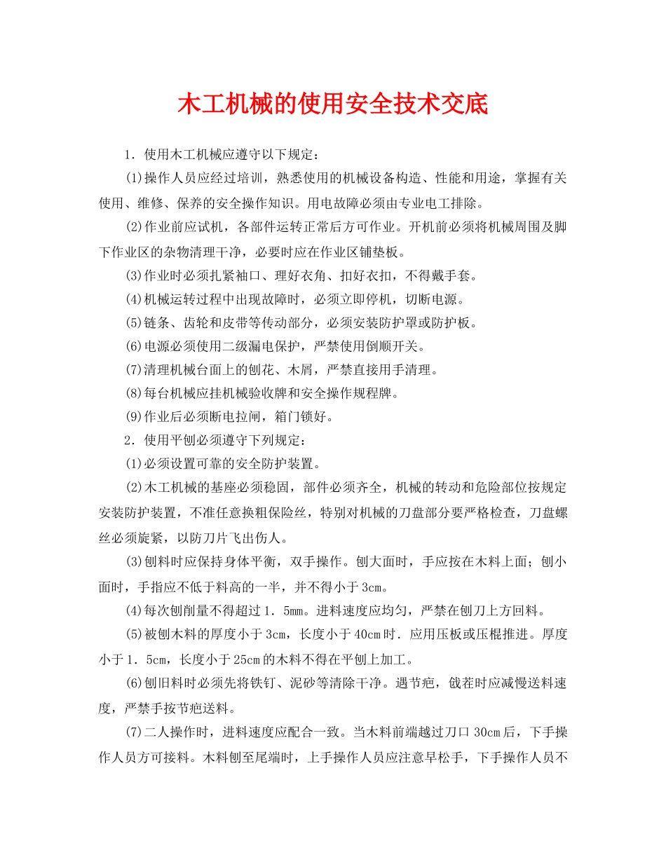 《管理资料-技术交底》之木工机械的使用安全技术交底 _第1页