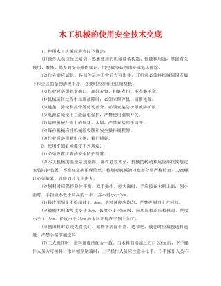 《管理资料-技术交底》之木工机械的使用安全技术交底 