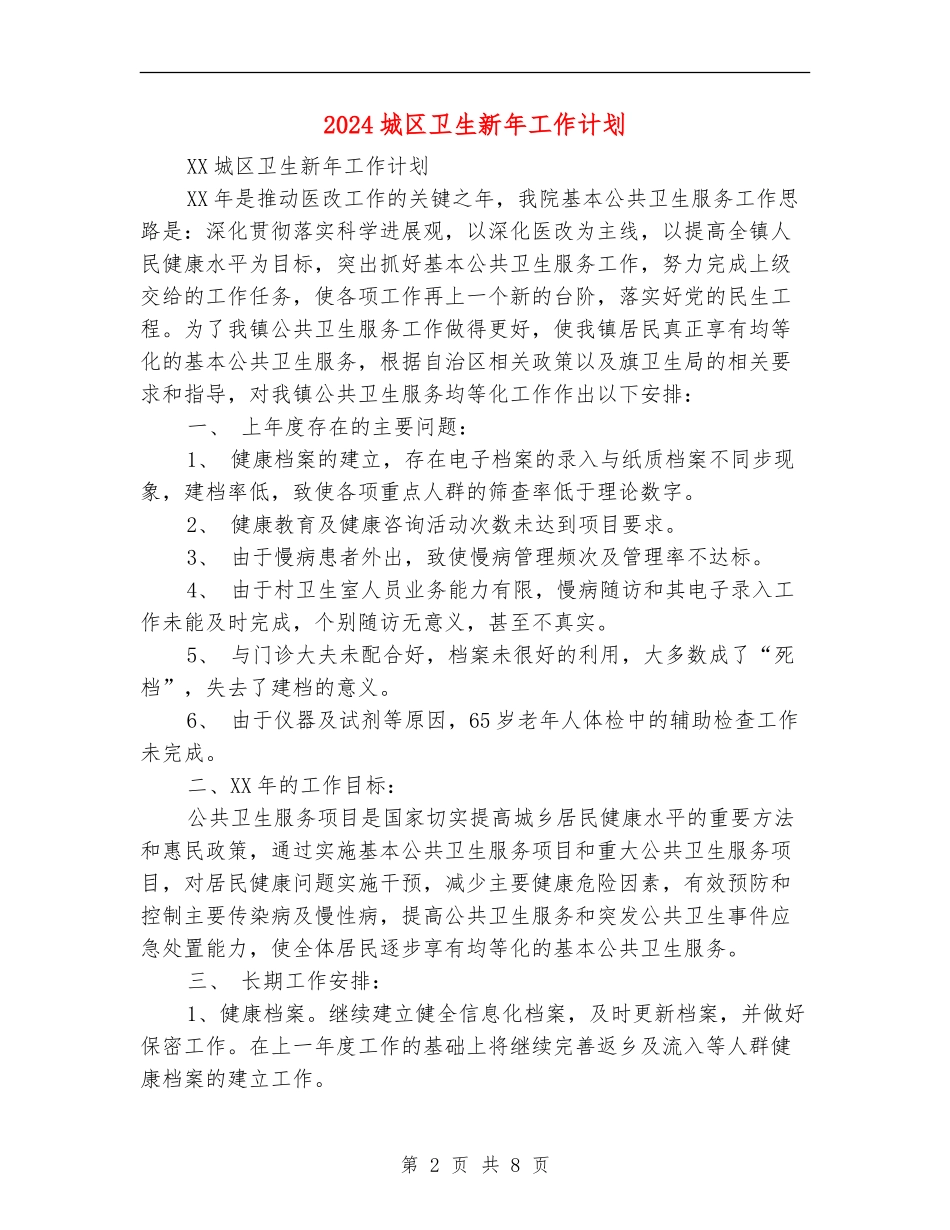 2024城区卫生新年工作计划_第2页