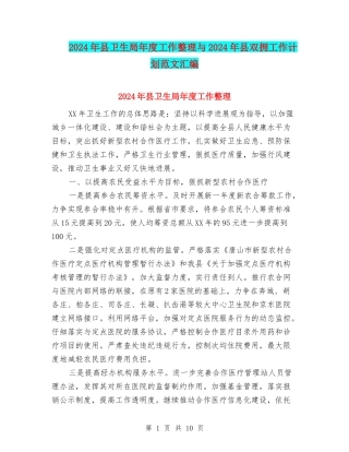 2024年县卫生局年度工作整理与2024年县双拥工作计划范文汇编