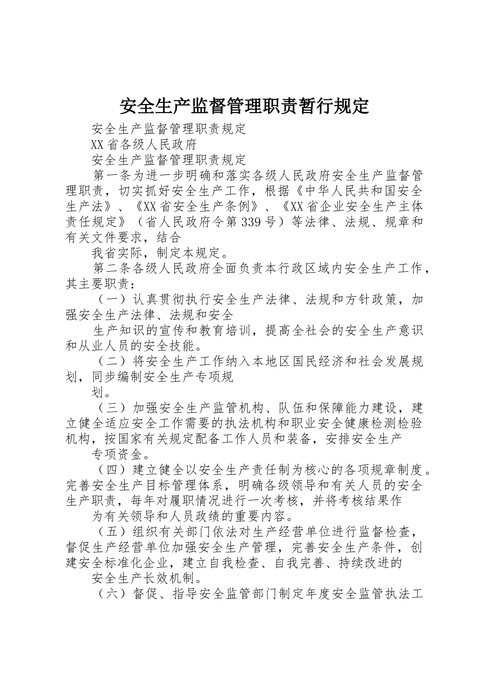 安全生产监督管理职责要求暂行规定 _第1页