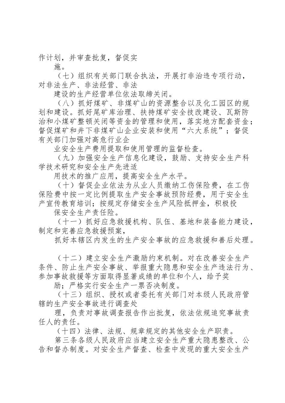 安全生产监督管理职责要求暂行规定 _第2页