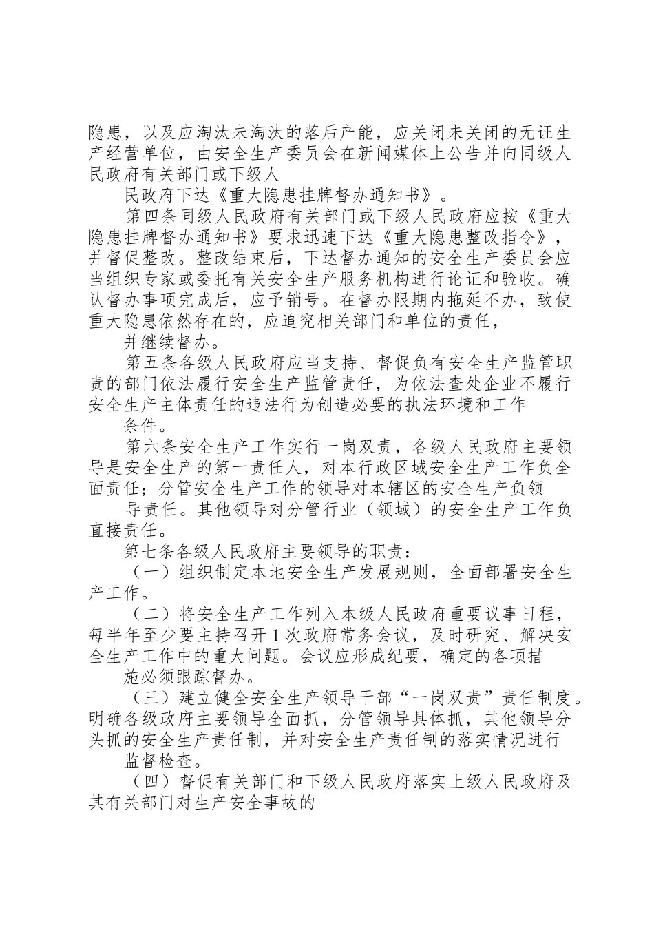 安全生产监督管理职责要求暂行规定 _第3页