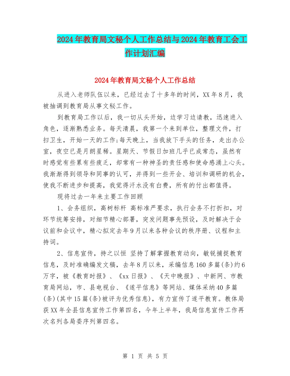 2024年教育局文秘个人工作总结与2024年教育工会工作计划汇编_第1页