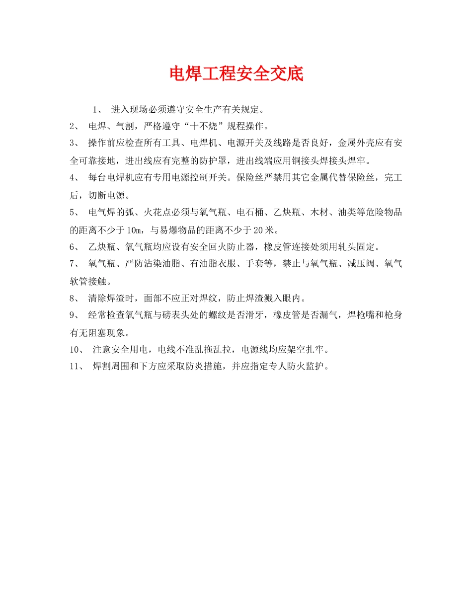 《管理资料-技术交底》之电焊工程安全交底 _第1页