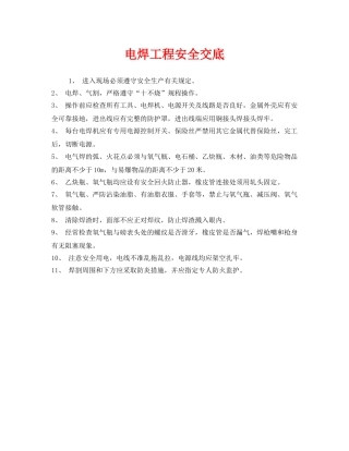 《管理资料-技术交底》之电焊工程安全交底 