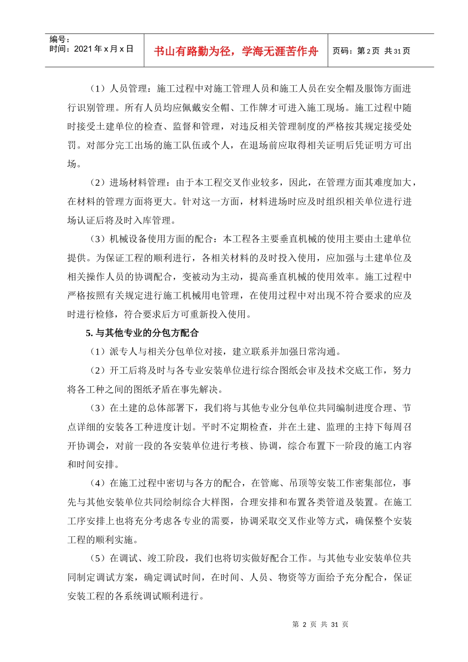 机电各专业交叉及与土建装修等单位冲突施工的预控措施培训资料_第2页