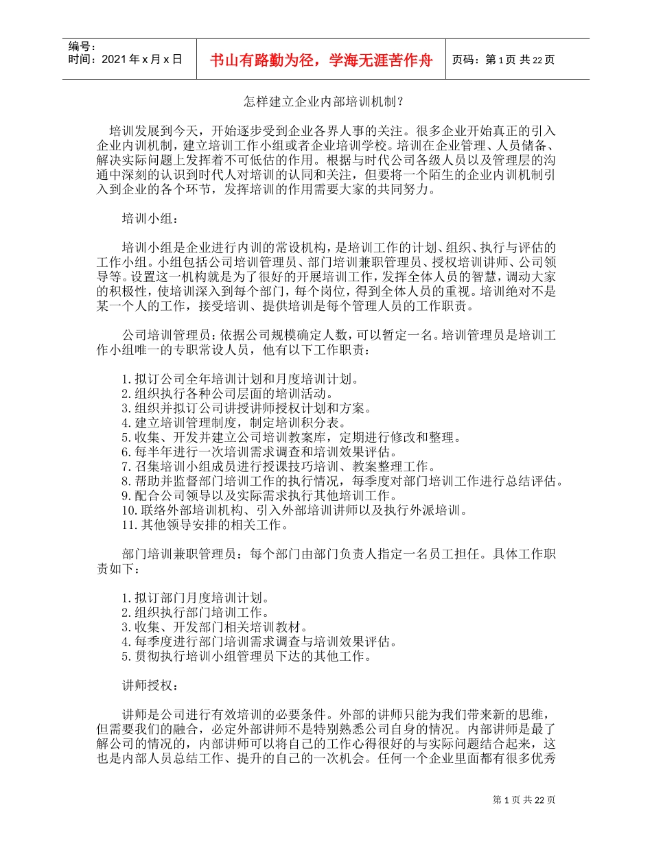 怎样建立完善的企业内部培训机制_第1页