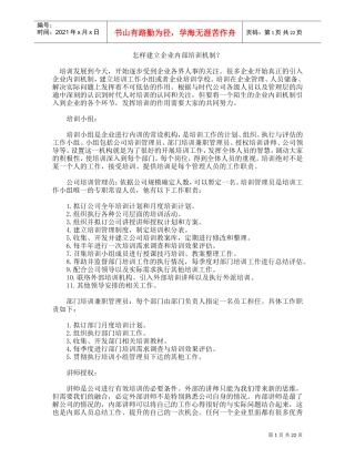 怎样建立完善的企业内部培训机制