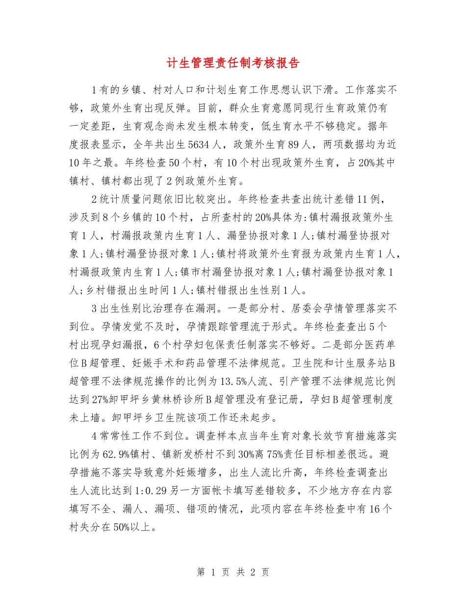 计生管理责任制考核报告_第1页
