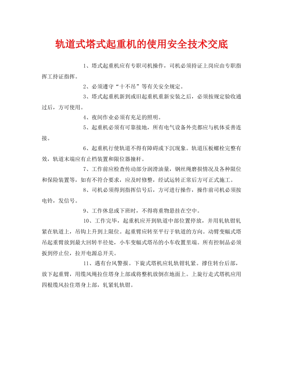 《管理资料-技术交底》之轨道式塔式起重机的使用安全技术交底 _第1页