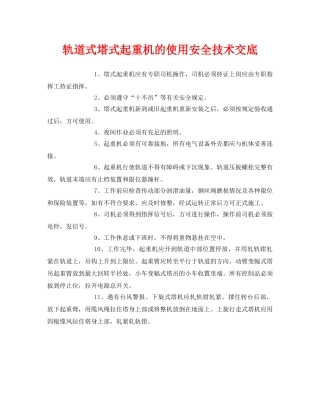 《管理资料-技术交底》之轨道式塔式起重机的使用安全技术交底 