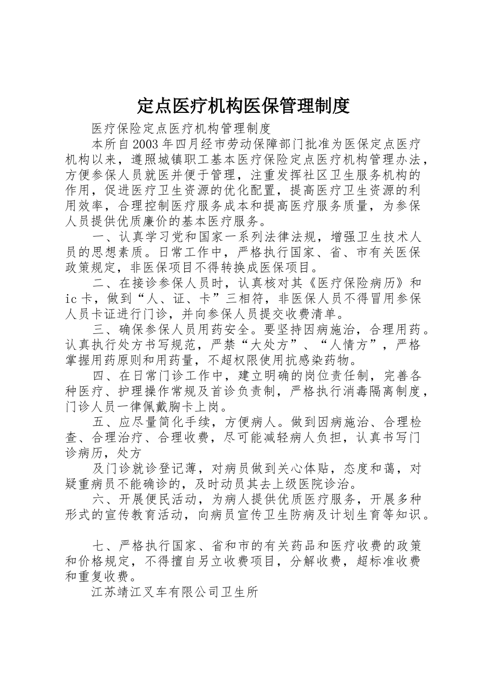 定点医疗机构医保管理规章制度 _第1页