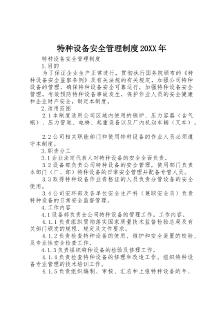 特种设备安全管理规章制度20年 