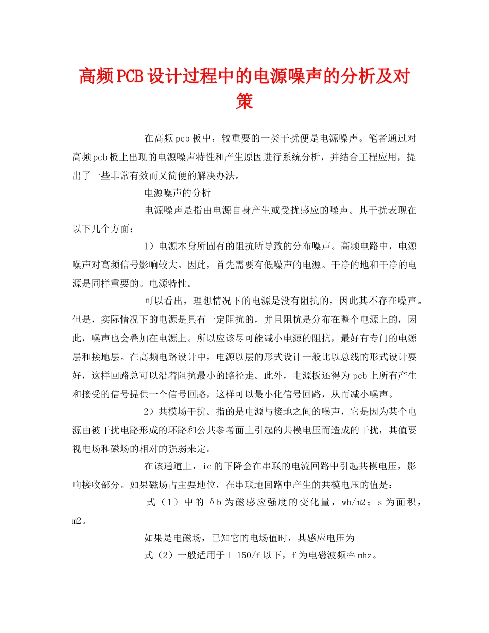 《安全环境-环保技术》之高频PCB设计过程中的电源噪声的分析及对策 _第1页