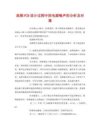 《安全环境-环保技术》之高频PCB设计过程中的电源噪声的分析及对策 