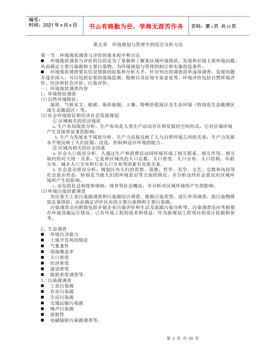 环境规划与管理中的综合分析方法_第1页