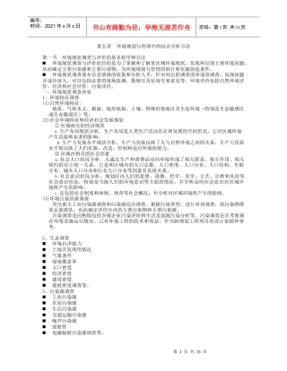 环境规划与管理中的综合分析方法