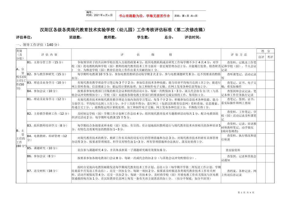 汉阳区各级各类现代教育技术实验学校(幼儿园)工作考核..._第1页
