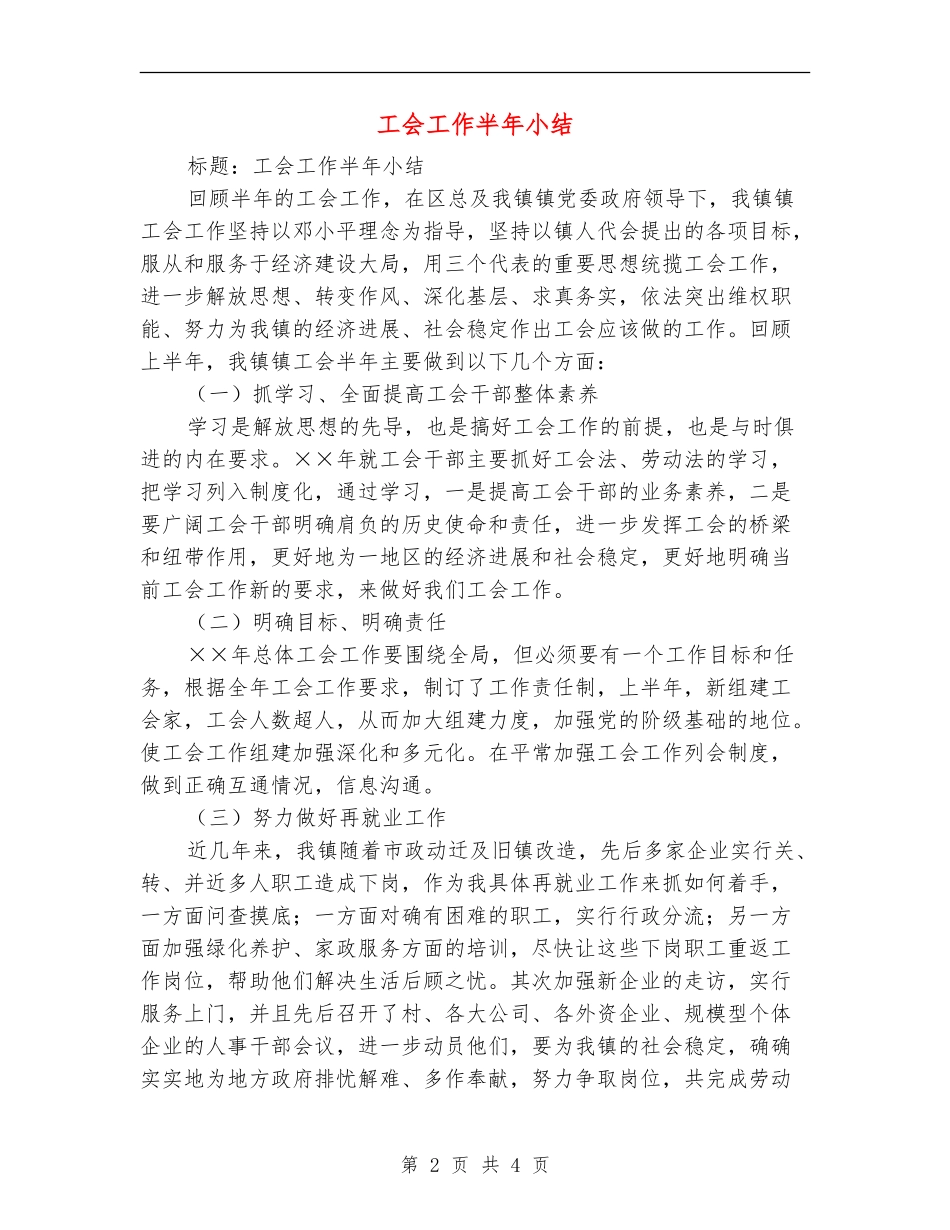 工会工作半年小结_第2页