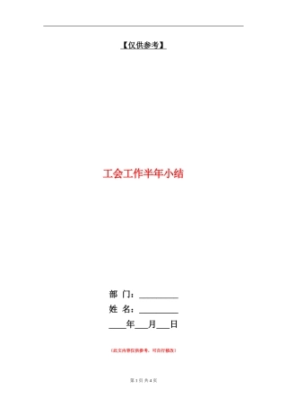 工会工作半年小结