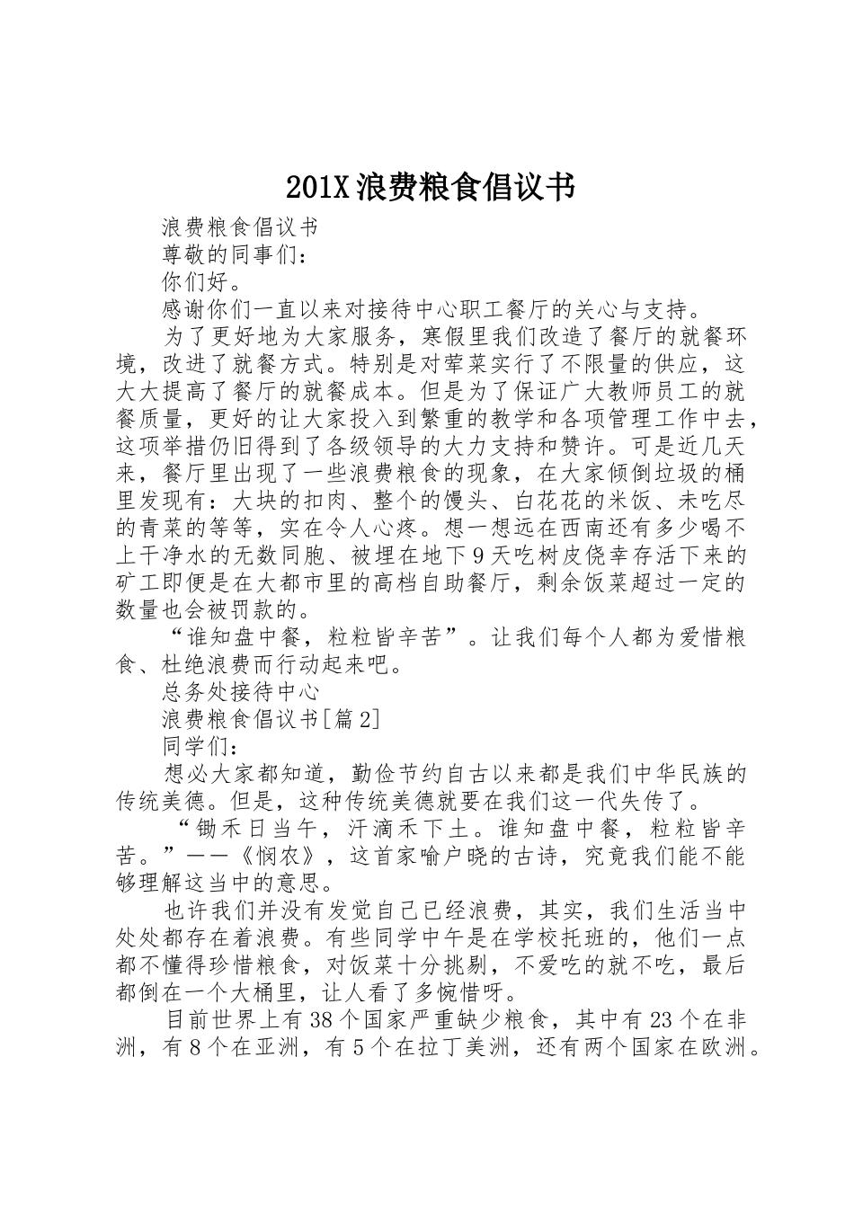 201X浪费粮食倡议书范文大全_第1页