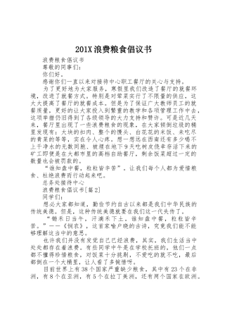 201X浪费粮食倡议书范文大全