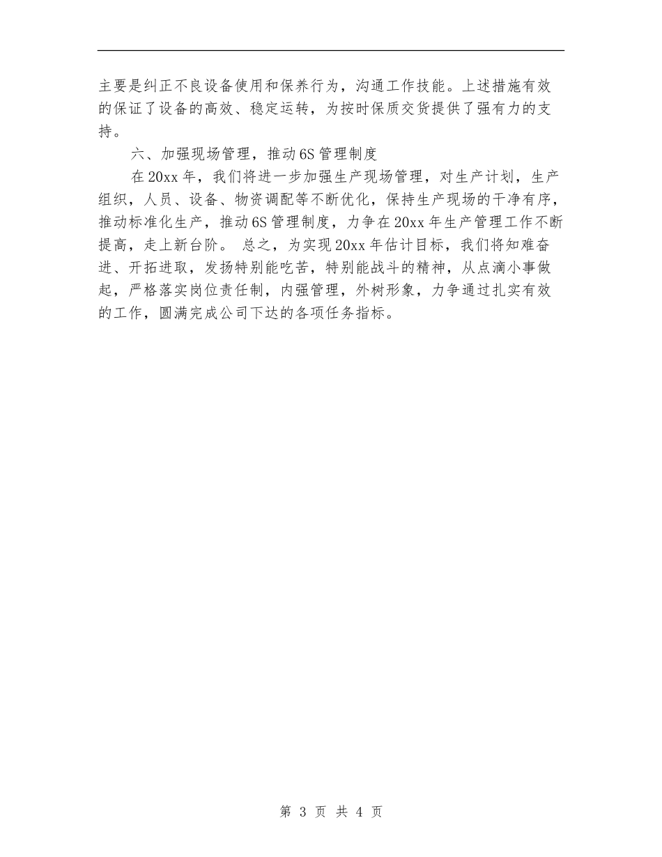生产车间主任工作计划报告例文_第3页
