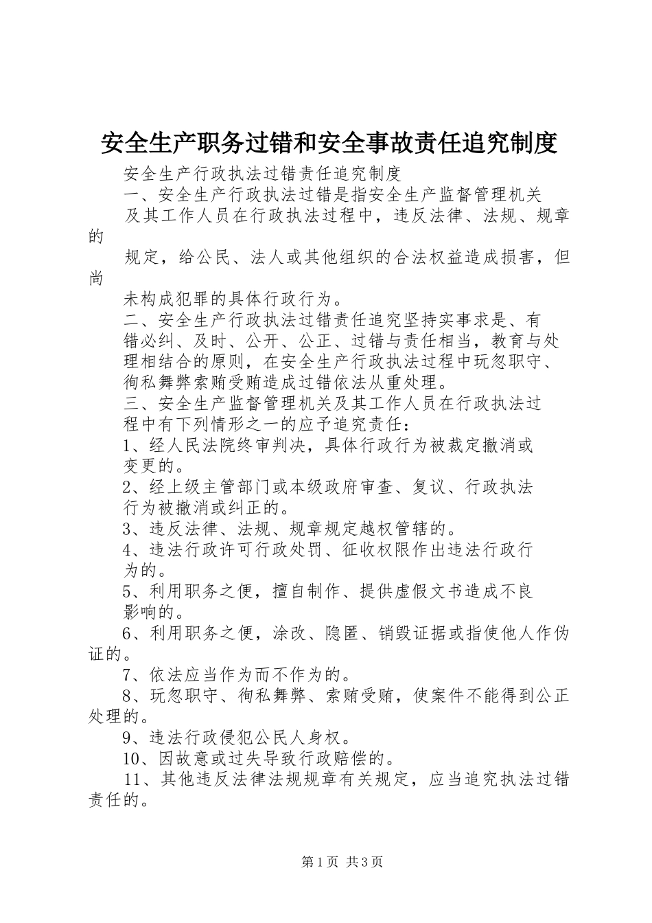 安全生产职务过错和安全事故责任追究规章制度 _第1页