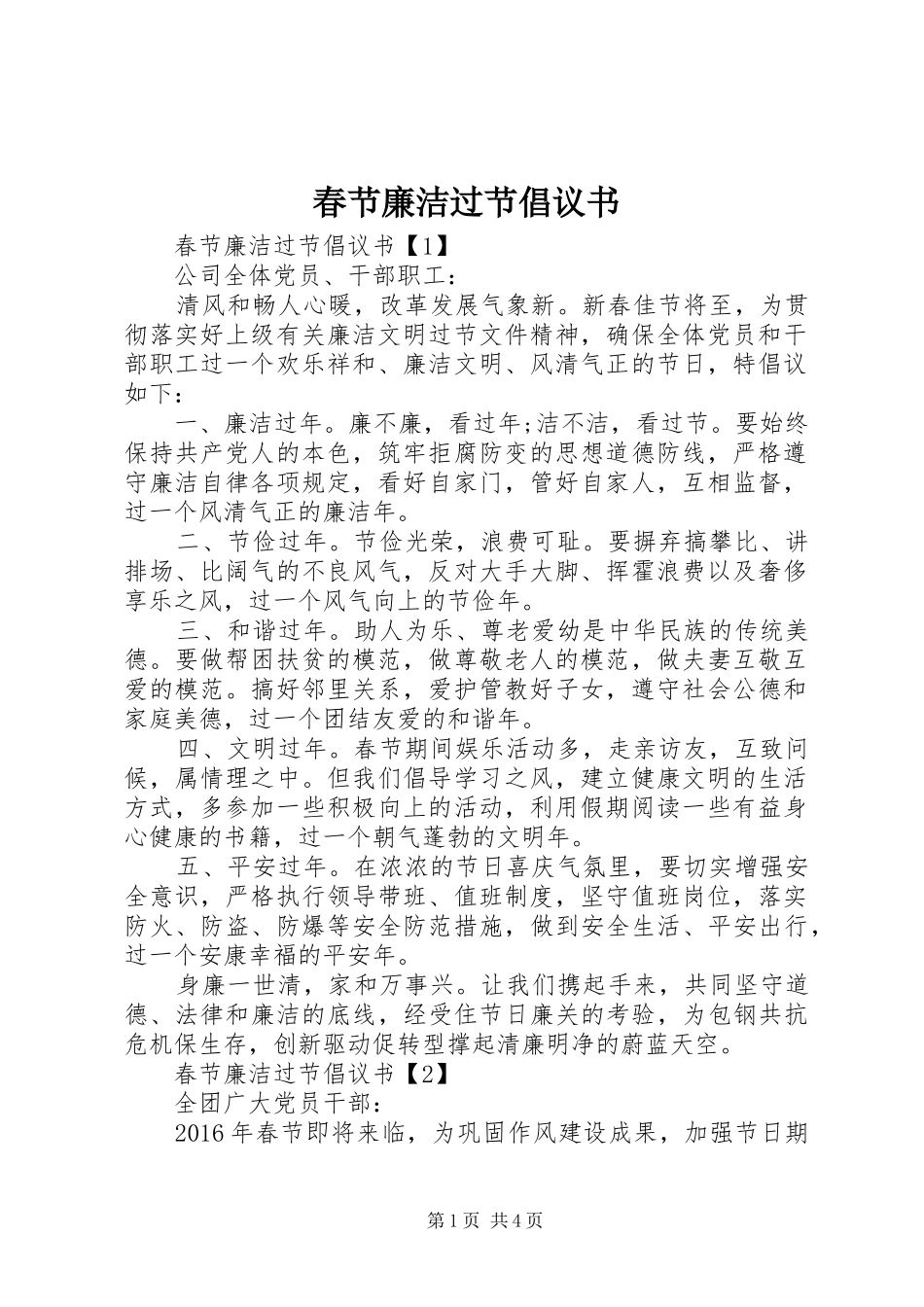 春节廉洁过节倡议书范文_第1页