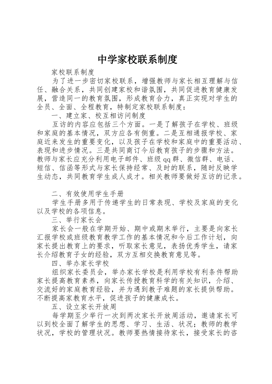 中学家校联系规章制度细则_第1页