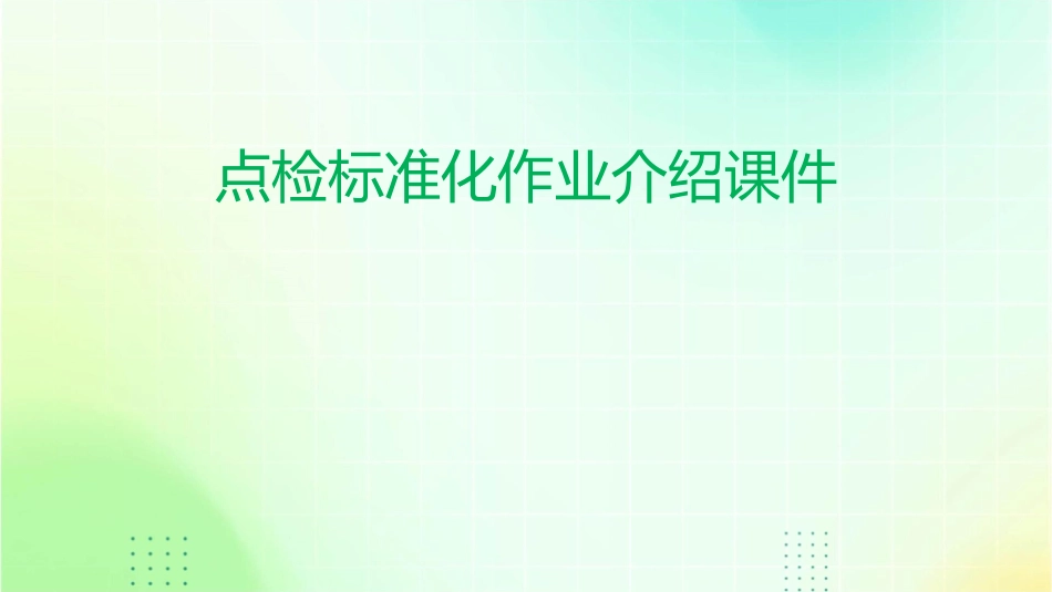 点检标准化作业介绍课件_第1页