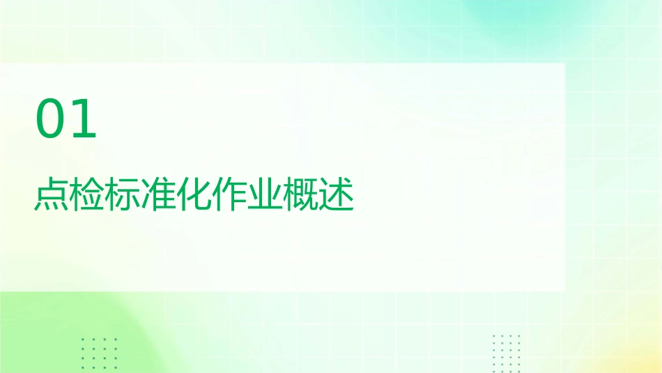 点检标准化作业介绍课件_第3页