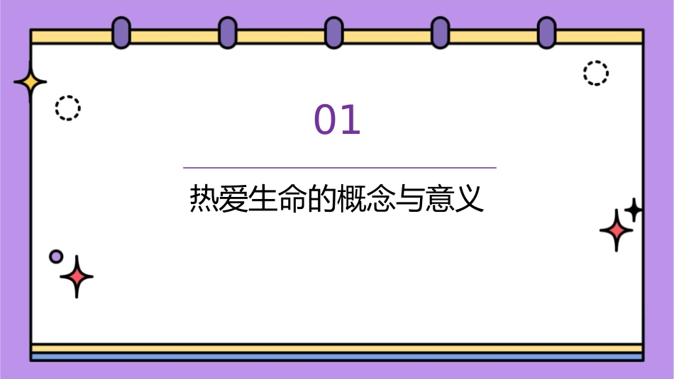 热爱生命汇总课件_第3页